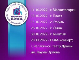 Последние отборочные туры "Марафона талантов" пройдут в городах Сатка и Кыштым.
